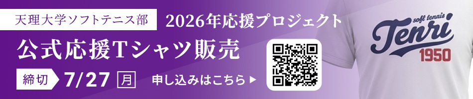 2026年応援プロジェクト 公式応援Tシャツ販売!